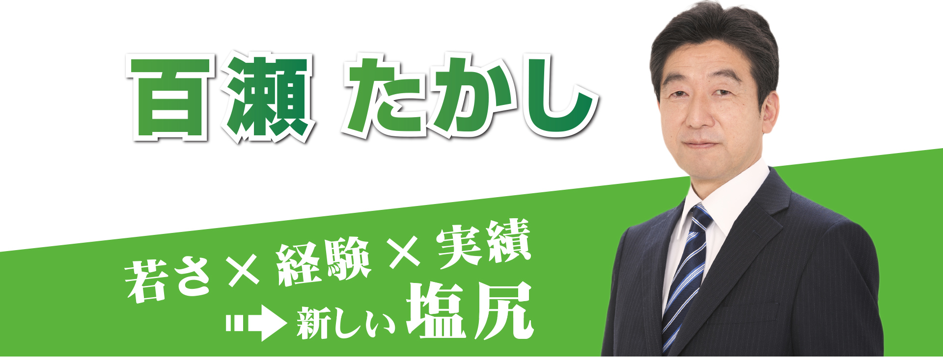 百瀬敬(ももせたかし)若さ×経験×実績=新しい塩尻