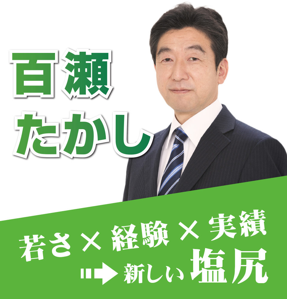 百瀬敬(ももせたかし)若さ×経験×実績=新しい塩尻